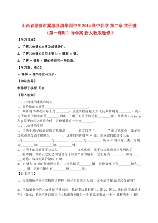 山西省临汾市翼城县清华园中学2014高中化学 第二章 共价键（第一课时）导学案 新人教版选修3