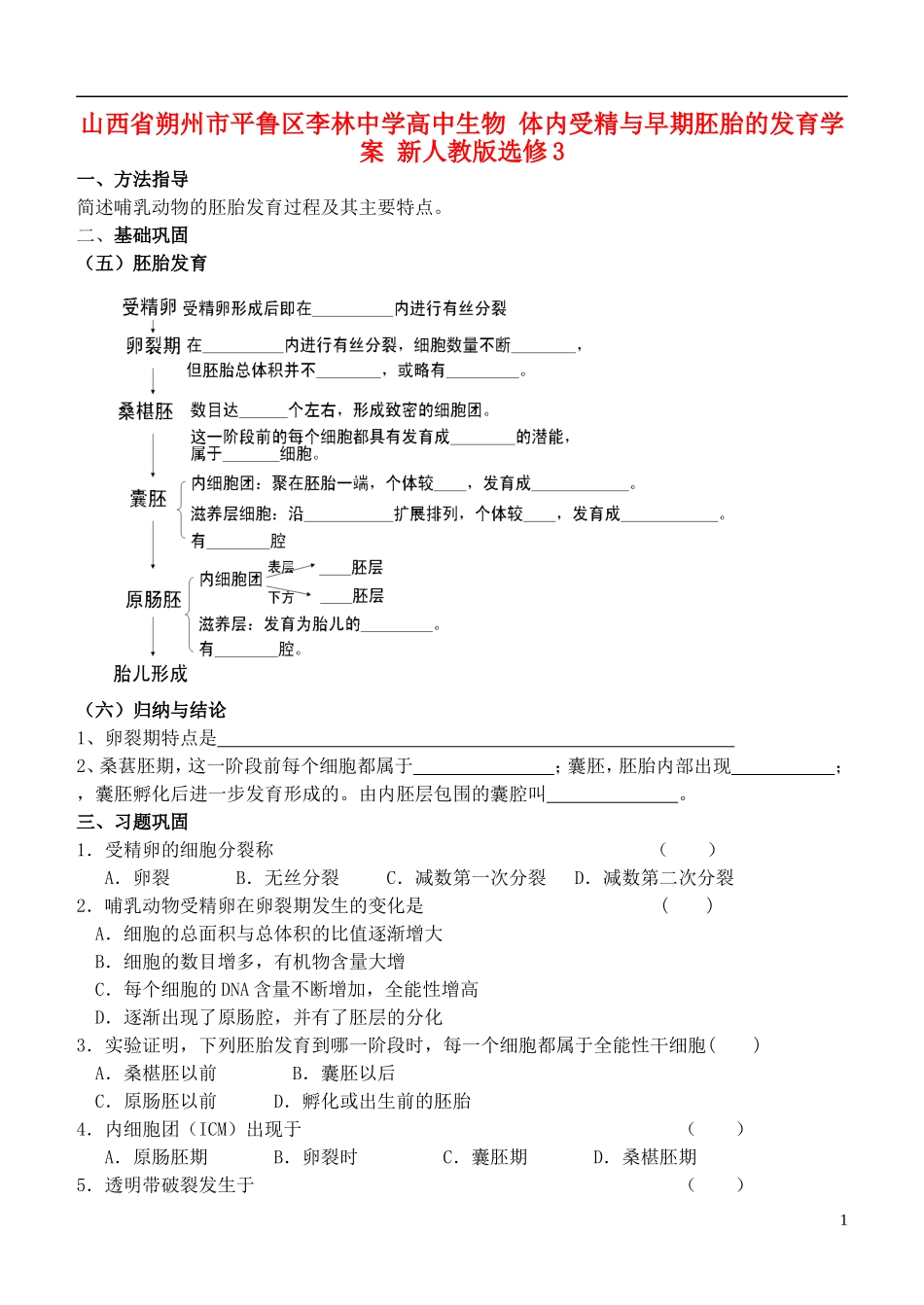 山西省朔州市平鲁区李林中学高中生物 体内受精与早期胚胎的发育学案 新人教版选修3_第1页