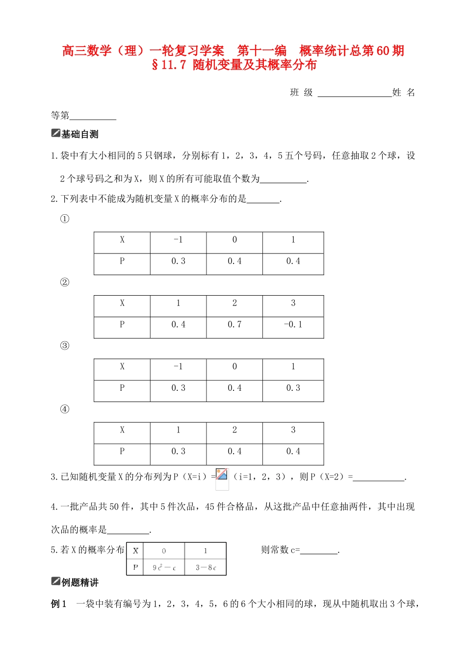 山东省舜耕中学2012届高三数学一轮复习资料 第十一编 概率统计11.7 随机变量及其概率分布学案 理_第1页