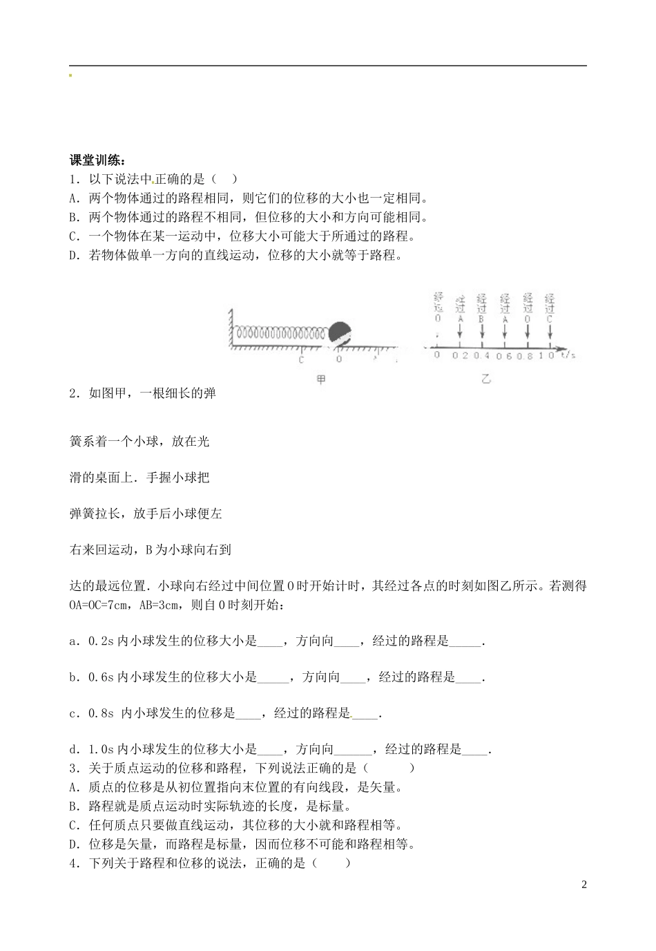 山东省郯城第三中学高中物理《1.2 时间和位移（一）》教学案 新人教版必修1_第2页