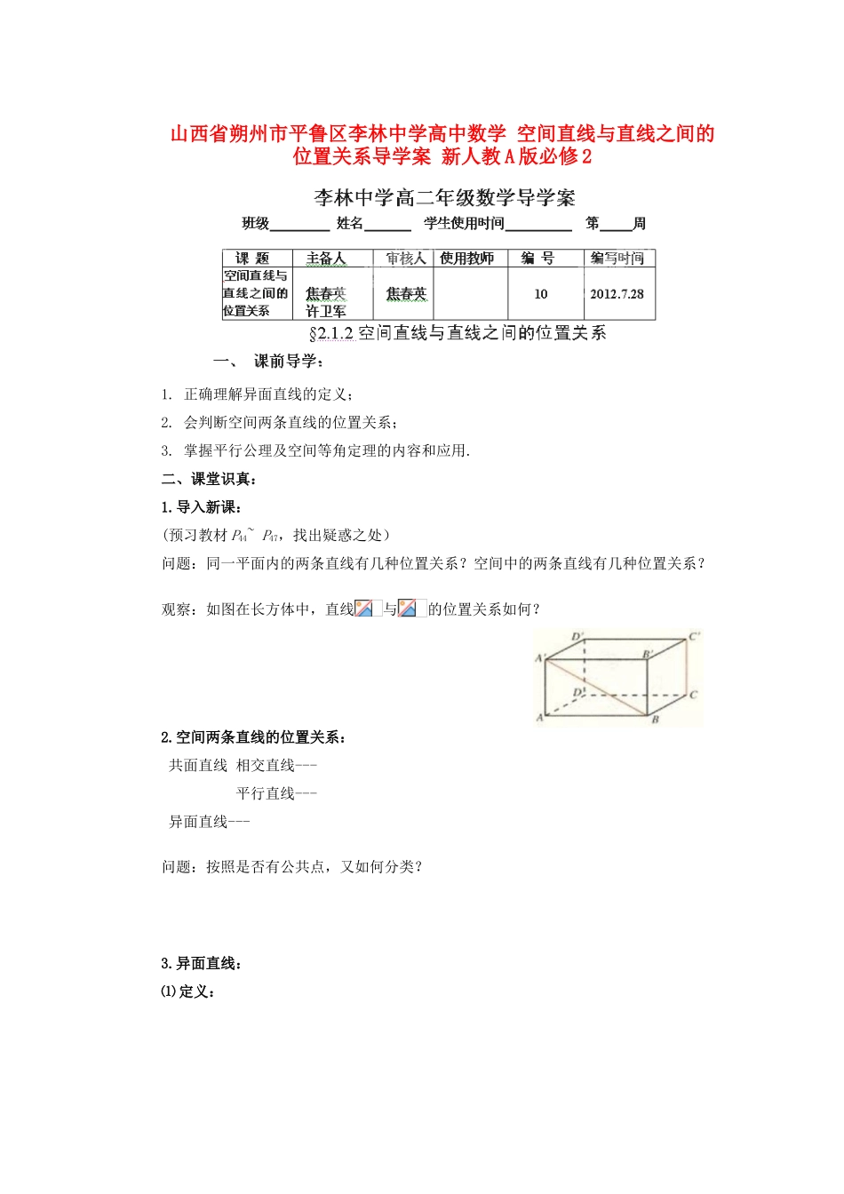 山西省朔州市平鲁区李林中学高中数学 空间直线与直线之间的位置关系导学案 新人教A版必修2_第1页
