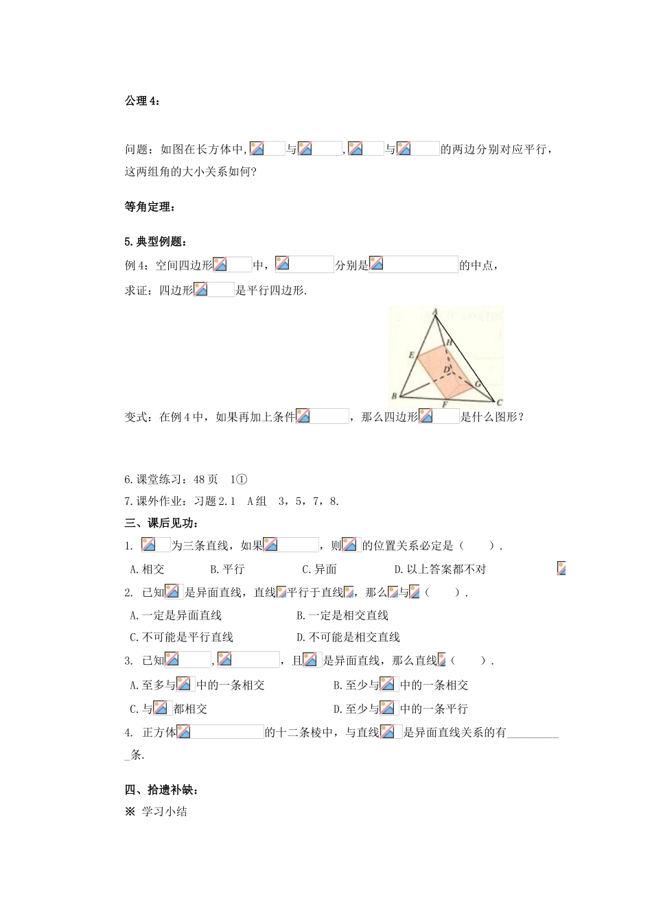 山西省朔州市平鲁区李林中学高中数学 空间直线与直线之间的位置关系导学案 新人教A版必修2_第3页