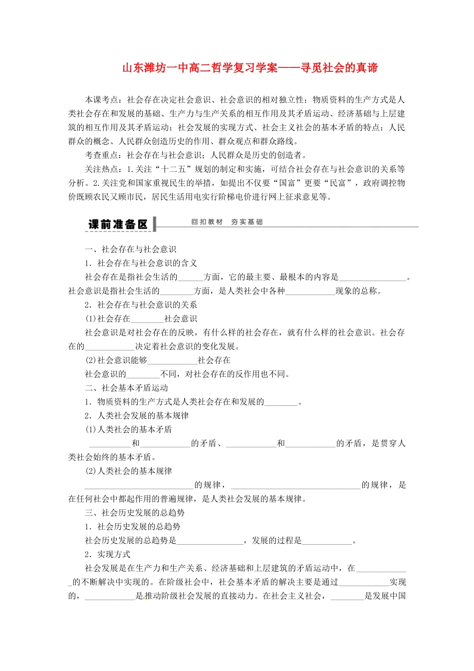 山东省潍坊市高中政治 寻觅社会的真谛哲学复习学案 新人教版_第1页