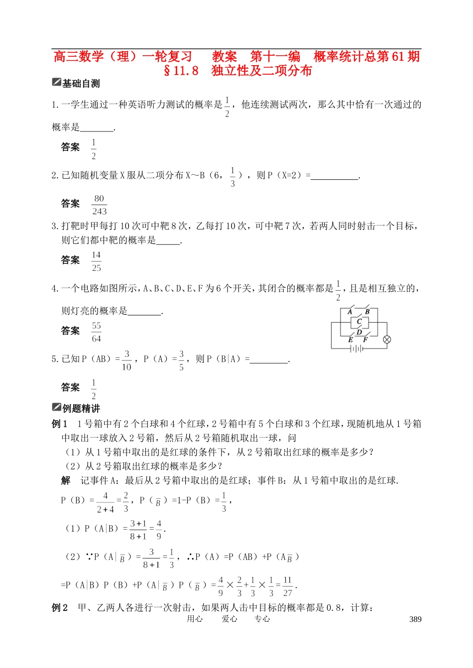 山东省舜耕中学2012届高三数学一轮复习资料 第十一编 概率统计11.8 独立性及二项分布教案 理_第1页