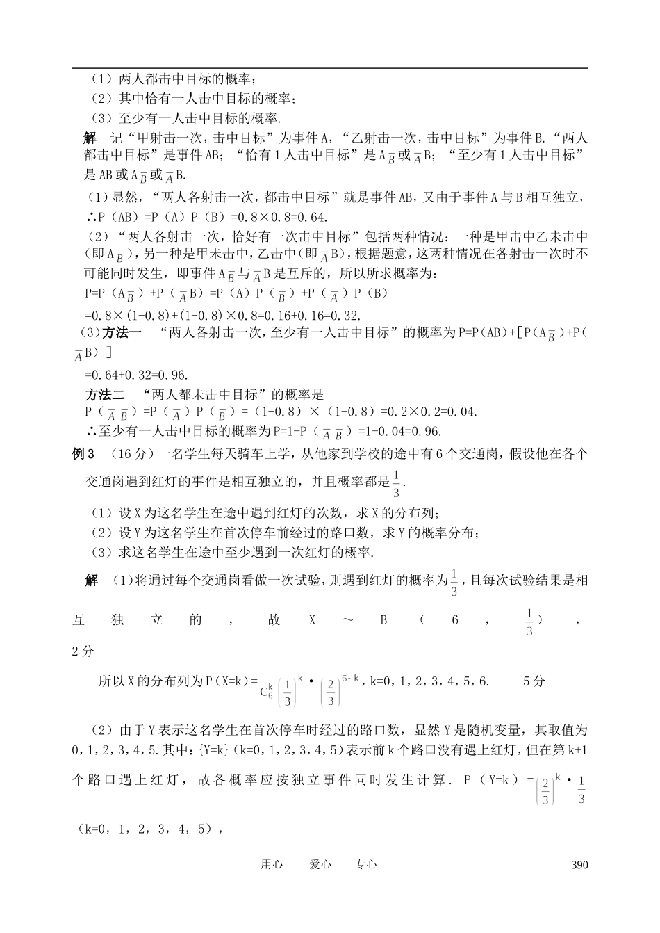 山东省舜耕中学2012届高三数学一轮复习资料 第十一编 概率统计11.8 独立性及二项分布教案 理_第2页