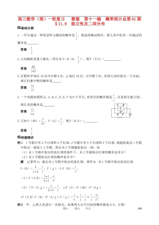 山东省舜耕中学2012届高三数学一轮复习资料 第十一编 概率统计11.8 独立性及二项分布教案 理
