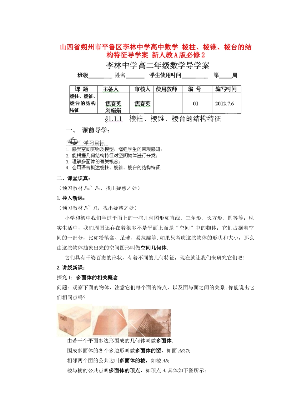 山西省朔州市平鲁区李林中学高中数学 棱柱、棱锥、棱台的结构特征导学案 新人教A版必修2_第1页