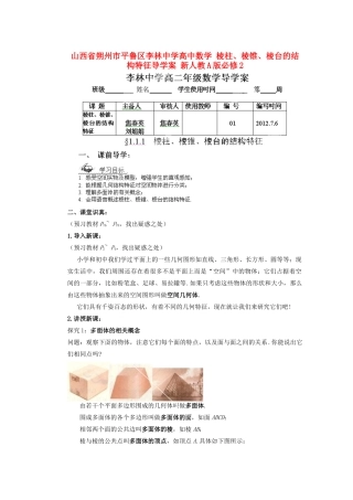 山西省朔州市平鲁区李林中学高中数学 棱柱、棱锥、棱台的结构特征导学案 新人教A版必修2