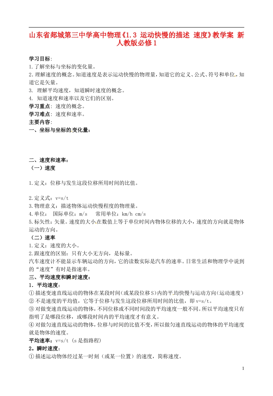 山东省郯城第三中学高中物理《1.3 运动快慢的描述 速度》教学案 新人教版必修1_第1页