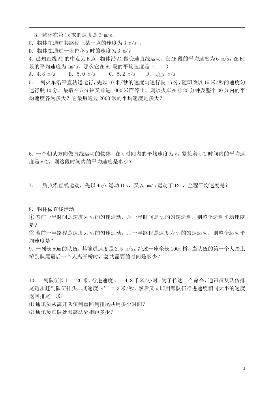 山东省郯城第三中学高中物理《1.3 运动快慢的描述 速度》教学案 新人教版必修1_第3页