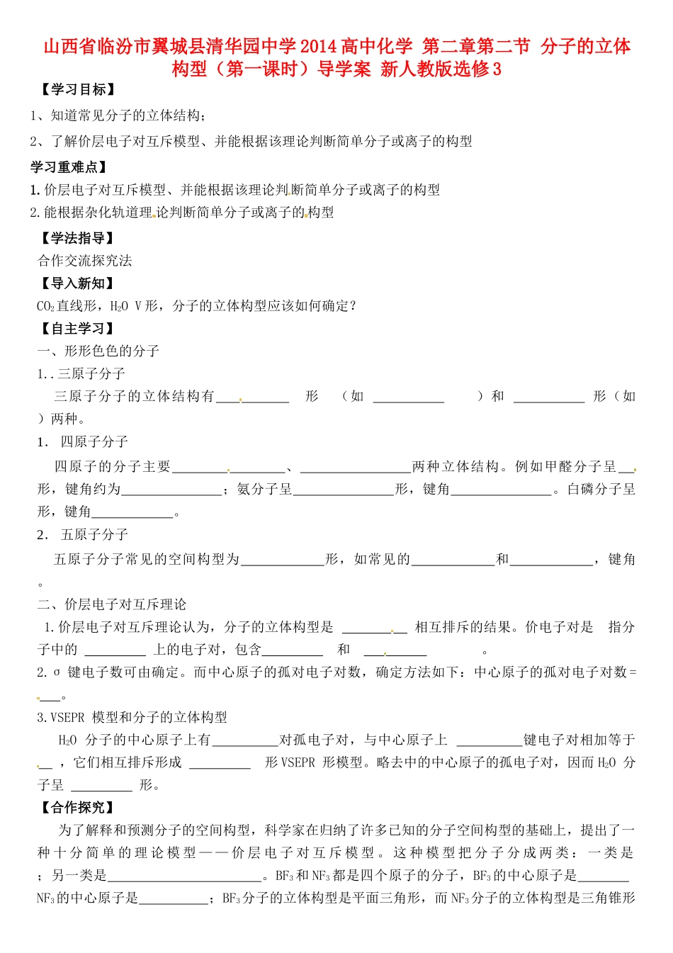 山西省临汾市翼城县清华园中学2014高中化学 第二章第二节 分子的立体构型（第一课时）导学案 新人教版选修3_第1页