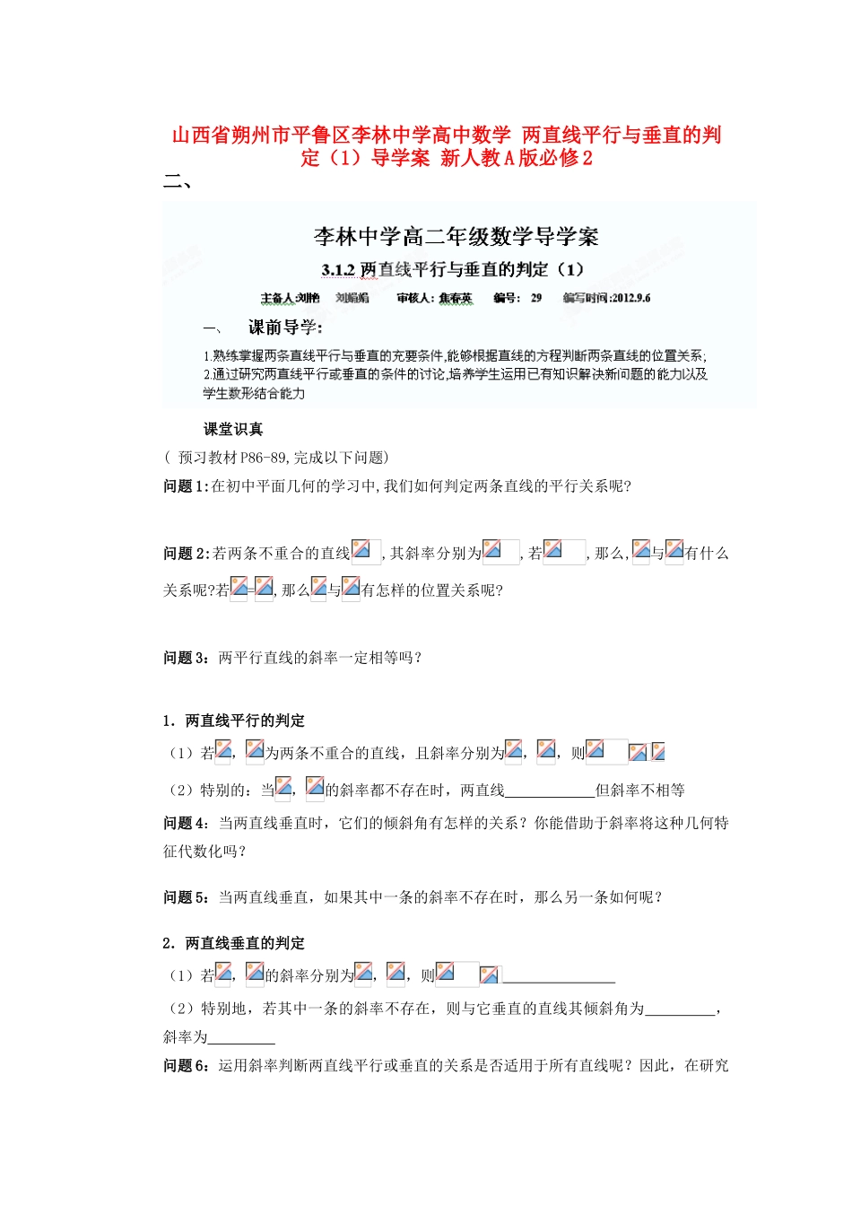 山西省朔州市平鲁区李林中学高中数学 两直线平行与垂直的判定（1）导学案 新人教A版必修2_第1页