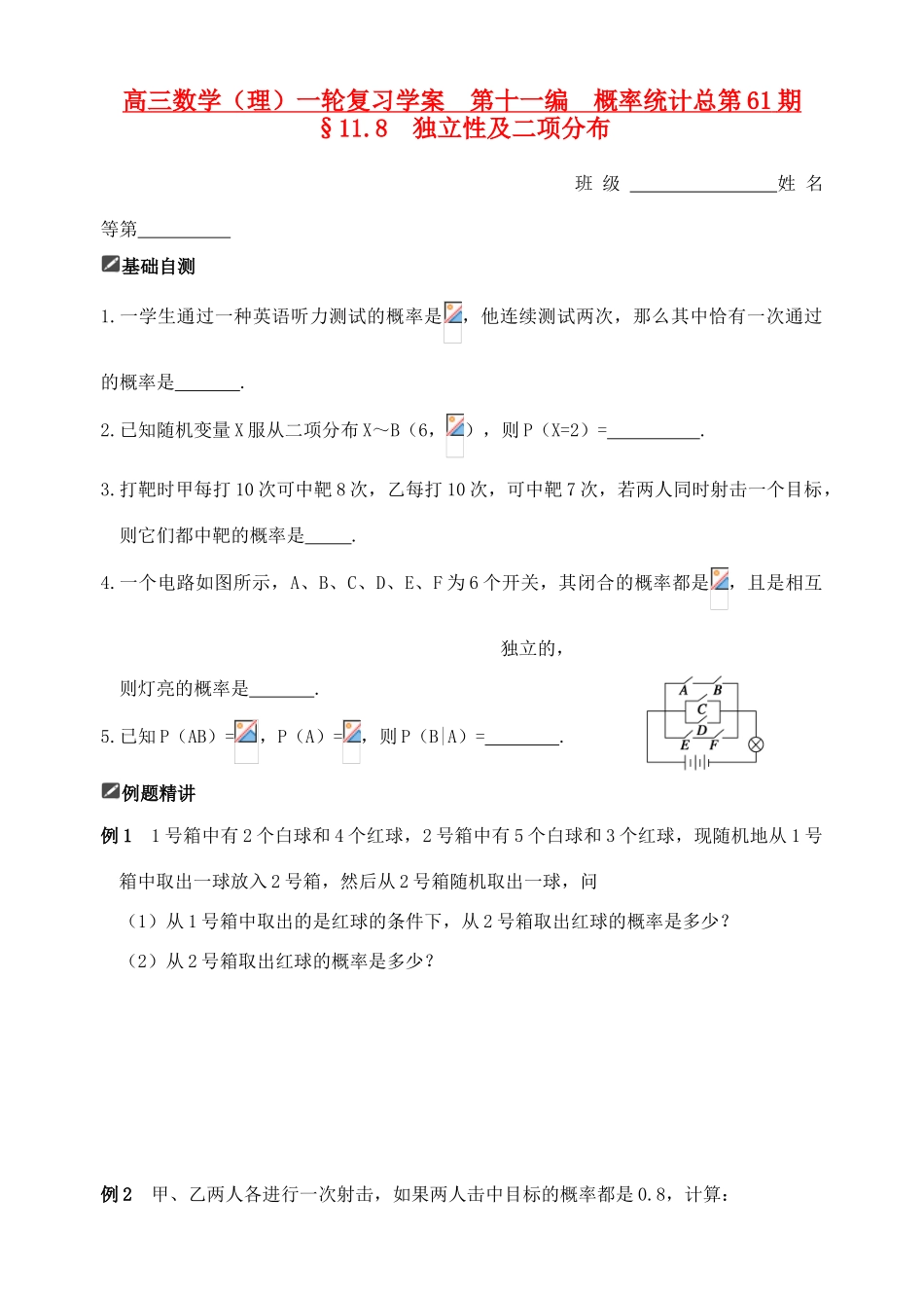 山东省舜耕中学2012届高三数学一轮复习资料 第十一编 概率统计11.8 独立性及二项分布学案 理_第1页