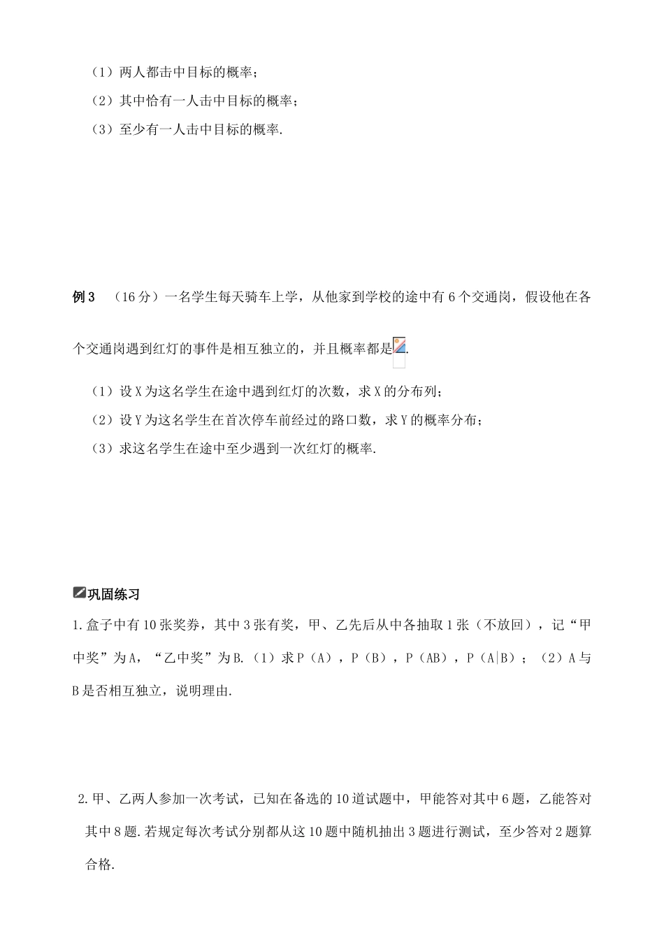 山东省舜耕中学2012届高三数学一轮复习资料 第十一编 概率统计11.8 独立性及二项分布学案 理_第2页