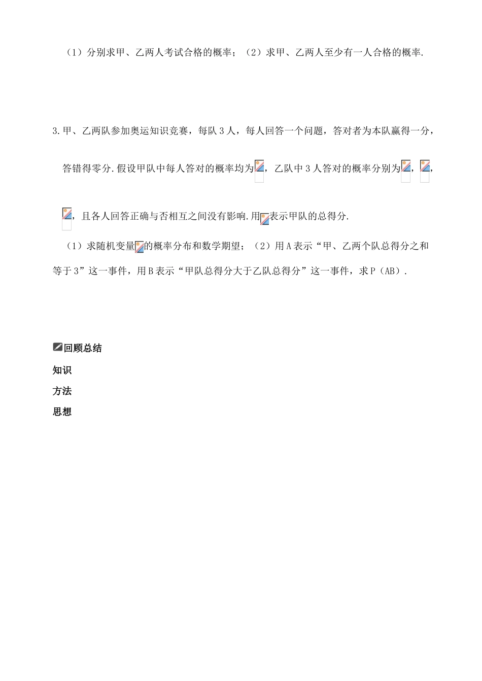 山东省舜耕中学2012届高三数学一轮复习资料 第十一编 概率统计11.8 独立性及二项分布学案 理_第3页