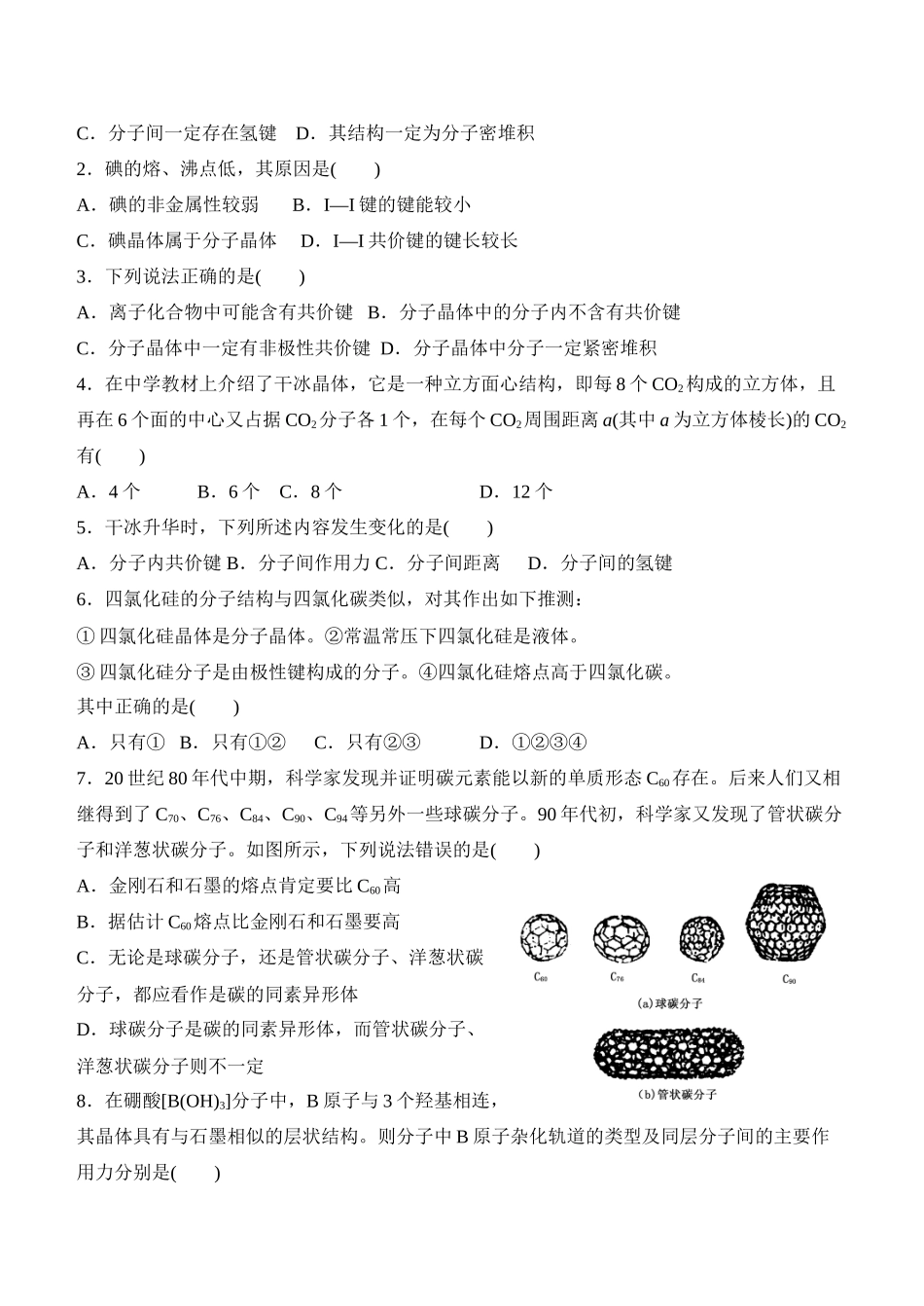山西省临汾市翼城县清华园中学2014高中化学 第二章第二节 分子晶体与原子晶体（第一课时）导学案 新人教版选修3_第2页