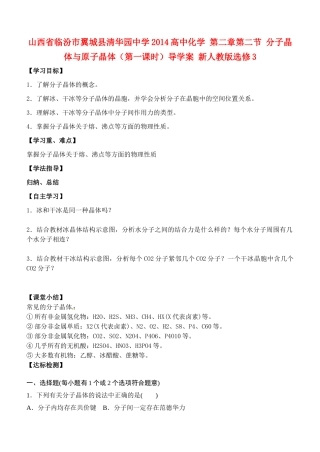 山西省临汾市翼城县清华园中学2014高中化学 第二章第二节 分子晶体与原子晶体（第一课时）导学案 新人教版选修3