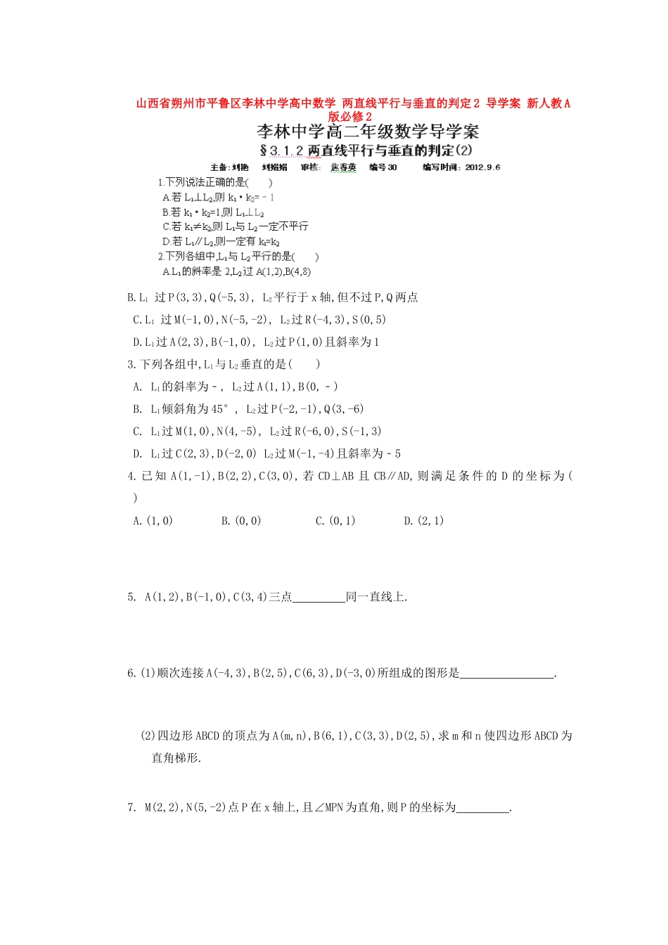 山西省朔州市平鲁区李林中学高中数学 两直线平行与垂直的判定2 导学案 新人教A版必修2_第1页