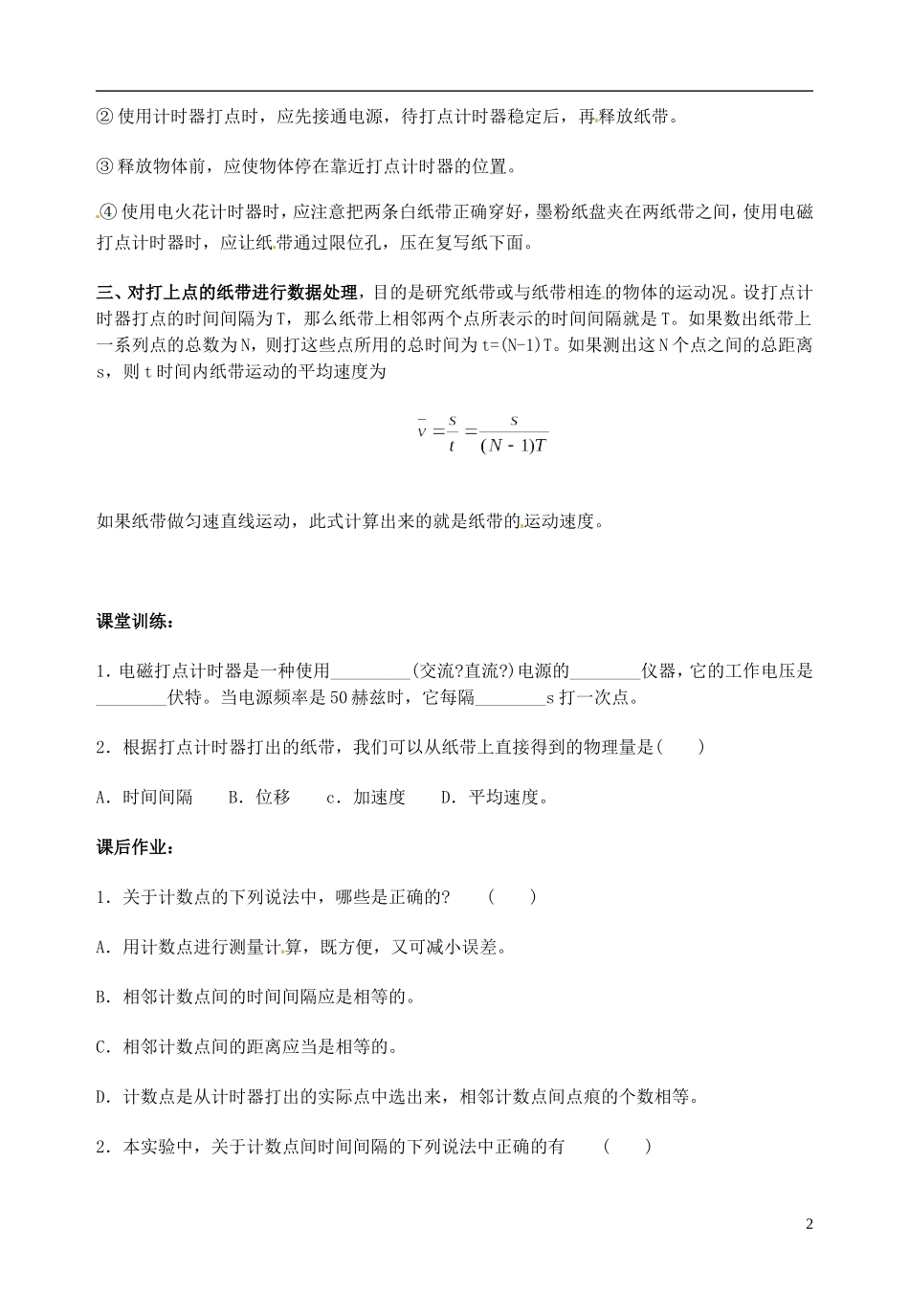 山东省郯城第三中学高中物理《1.4.1 实验 用打点计时器测速度》教学案_第2页
