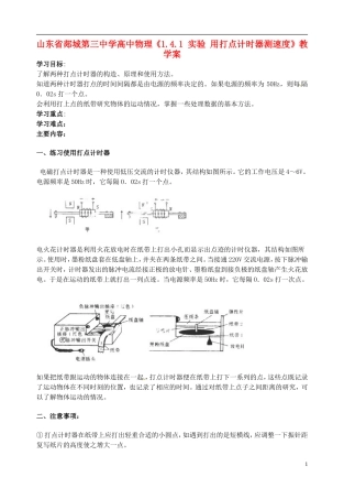 山东省郯城第三中学高中物理《1.4.1 实验 用打点计时器测速度》教学案