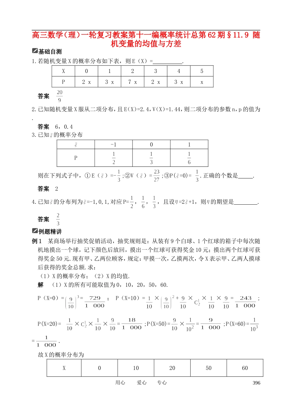 山东省舜耕中学2012届高三数学一轮复习资料 第十一编 概率统计11.9 随机变量的均值与方差教案 理_第1页