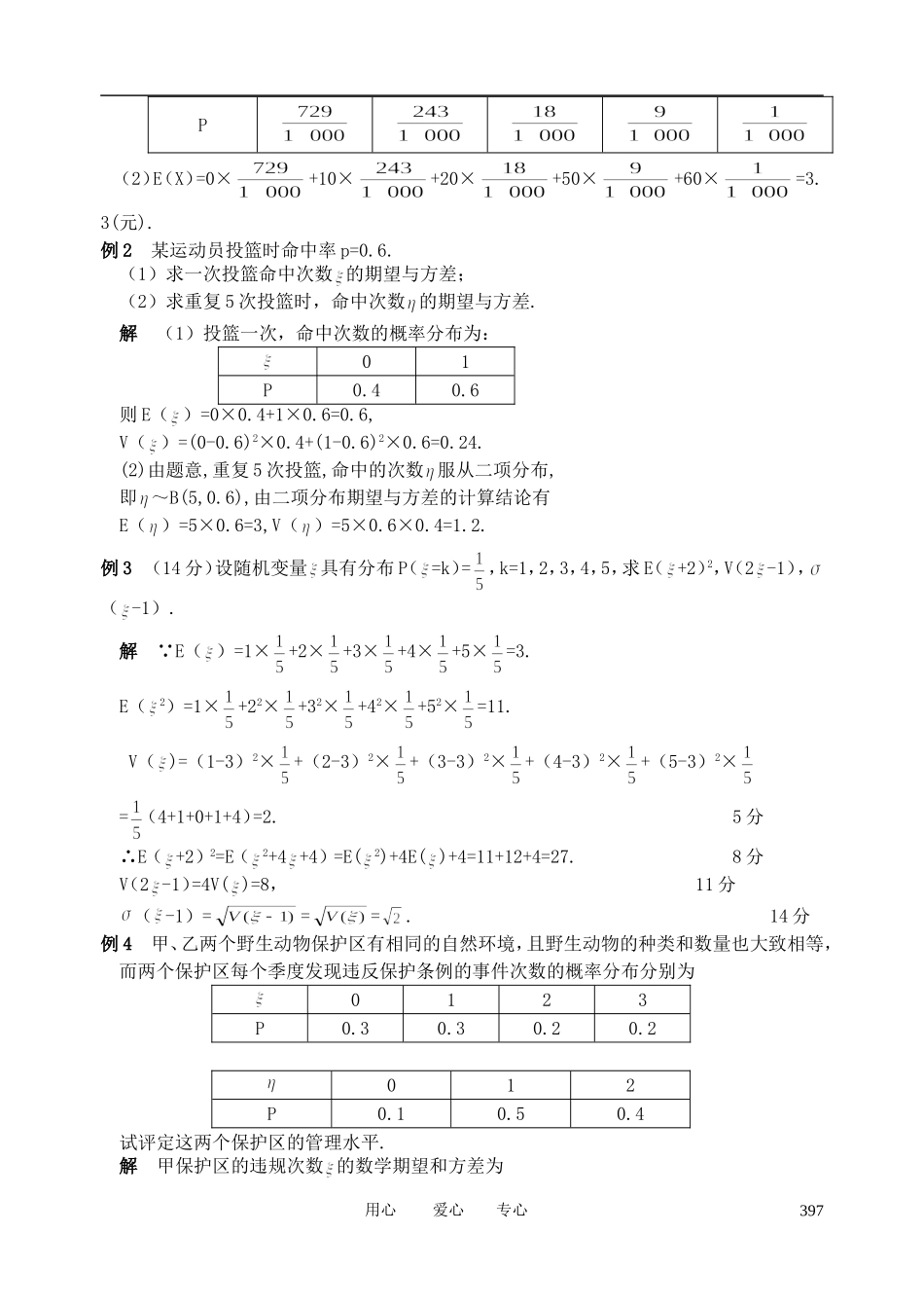 山东省舜耕中学2012届高三数学一轮复习资料 第十一编 概率统计11.9 随机变量的均值与方差教案 理_第2页
