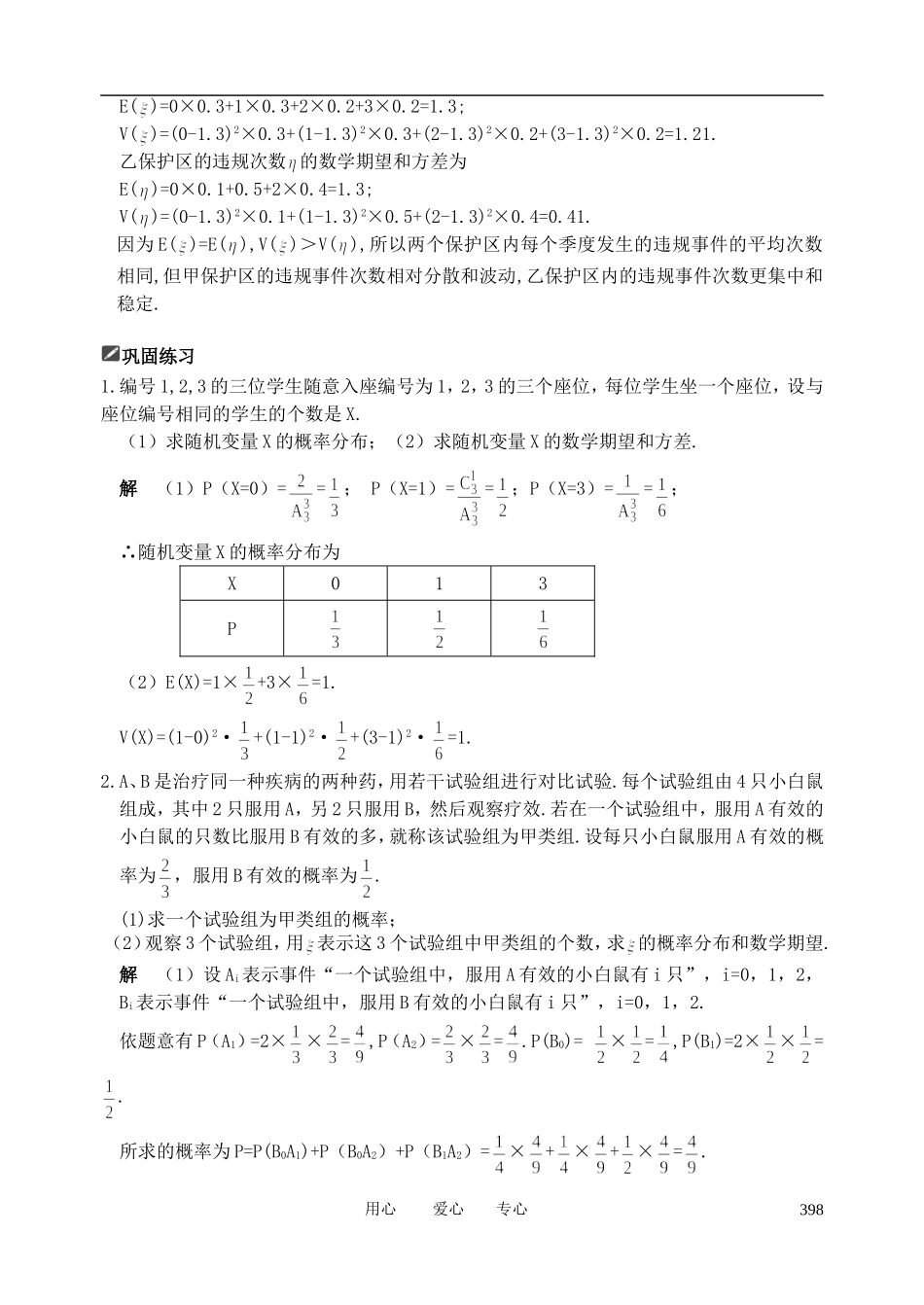 山东省舜耕中学2012届高三数学一轮复习资料 第十一编 概率统计11.9 随机变量的均值与方差教案 理_第3页