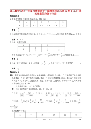 山东省舜耕中学2012届高三数学一轮复习资料 第十一编 概率统计11.9 随机变量的均值与方差教案 理