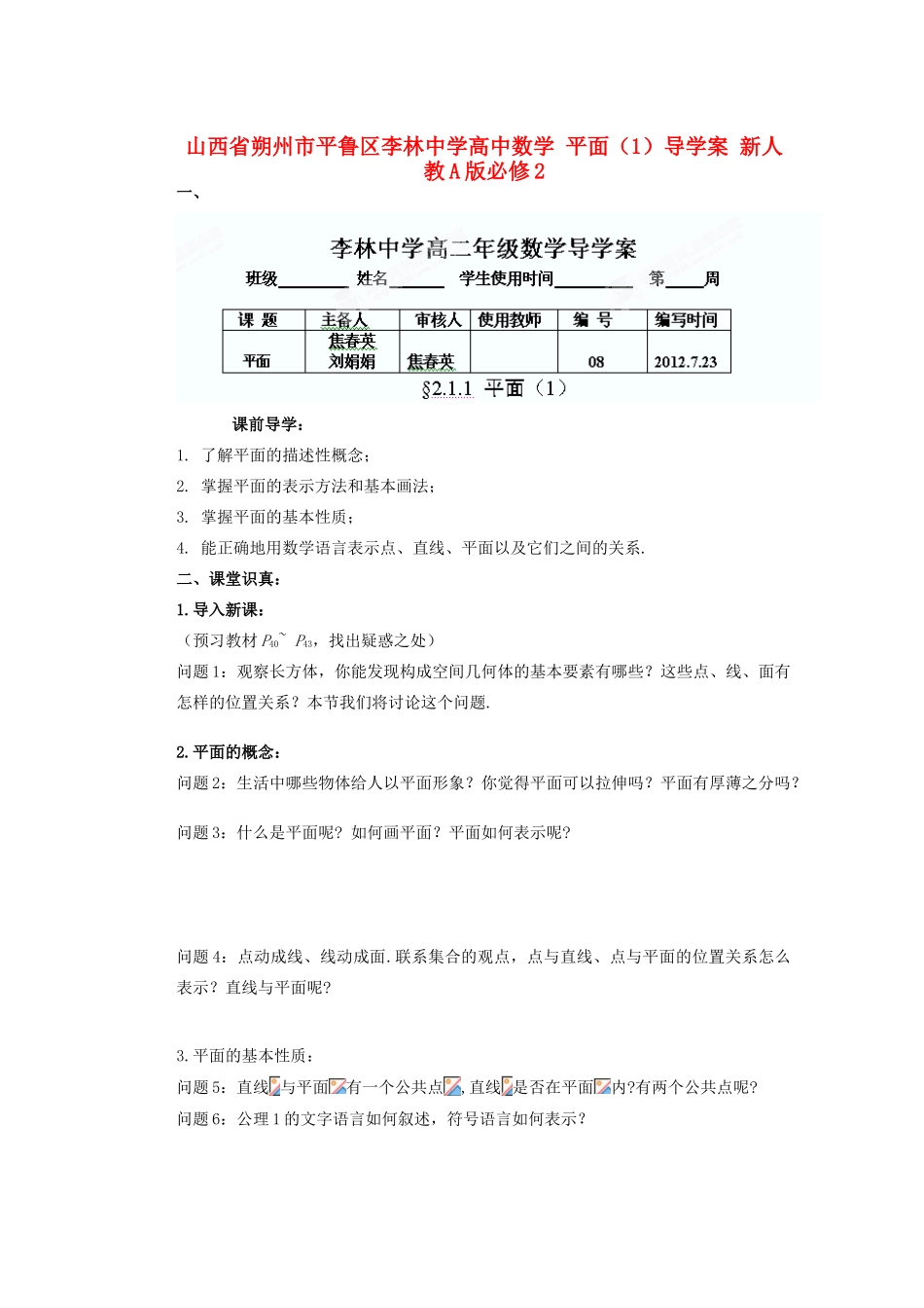 山西省朔州市平鲁区李林中学高中数学 平面（1）导学案 新人教A版必修2_第1页