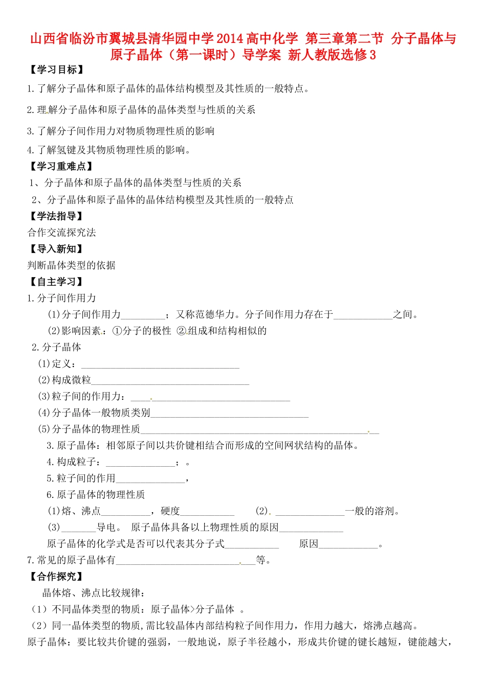 山西省临汾市翼城县清华园中学2014高中化学 第三章第二节 分子晶体与原子晶体（第一课时）导学案 新人教版选修3_第1页
