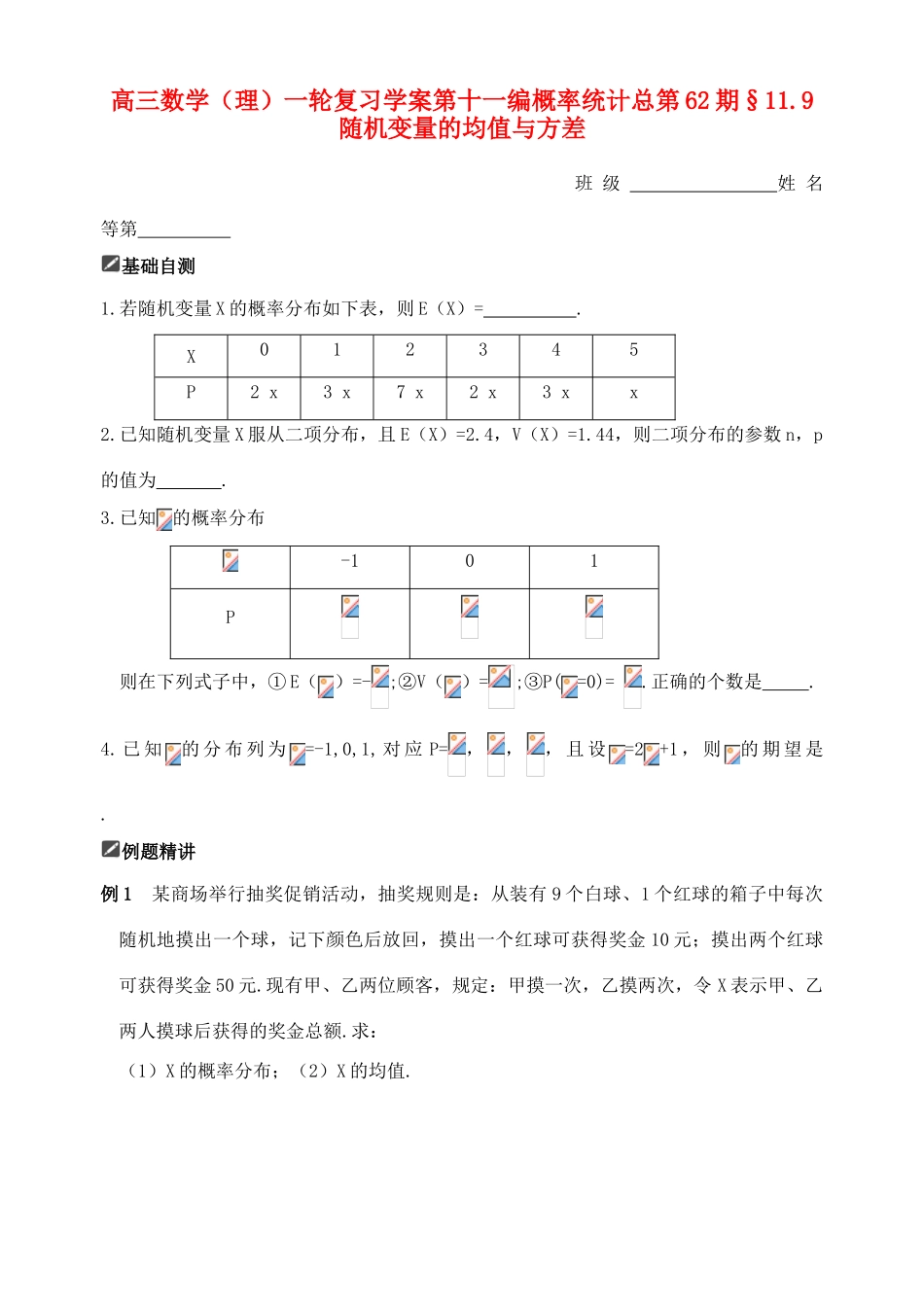 山东省舜耕中学2012届高三数学一轮复习资料 第十一编 概率统计11.9 随机变量的均值与方差学案 理_第1页