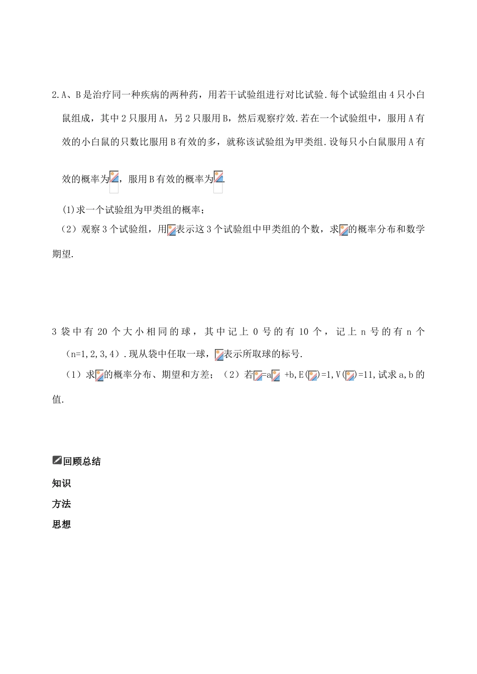 山东省舜耕中学2012届高三数学一轮复习资料 第十一编 概率统计11.9 随机变量的均值与方差学案 理_第3页