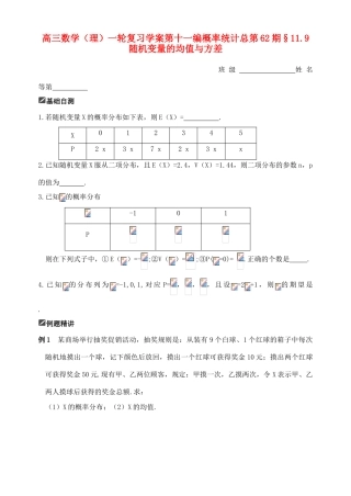 山东省舜耕中学2012届高三数学一轮复习资料 第十一编 概率统计11.9 随机变量的均值与方差学案 理