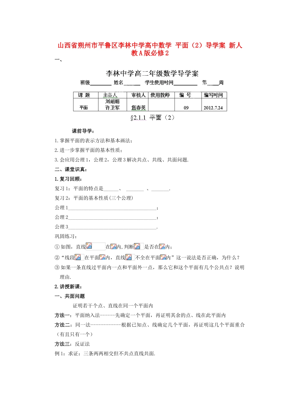 山西省朔州市平鲁区李林中学高中数学 平面（2）导学案 新人教A版必修2_第1页