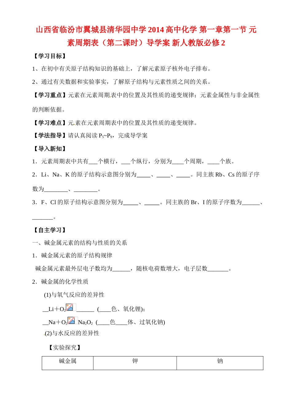 山西省临汾市翼城县清华园中学2014高中化学 第一章第一节 元素周期表（第二课时）导学案 新人教版必修2_第1页