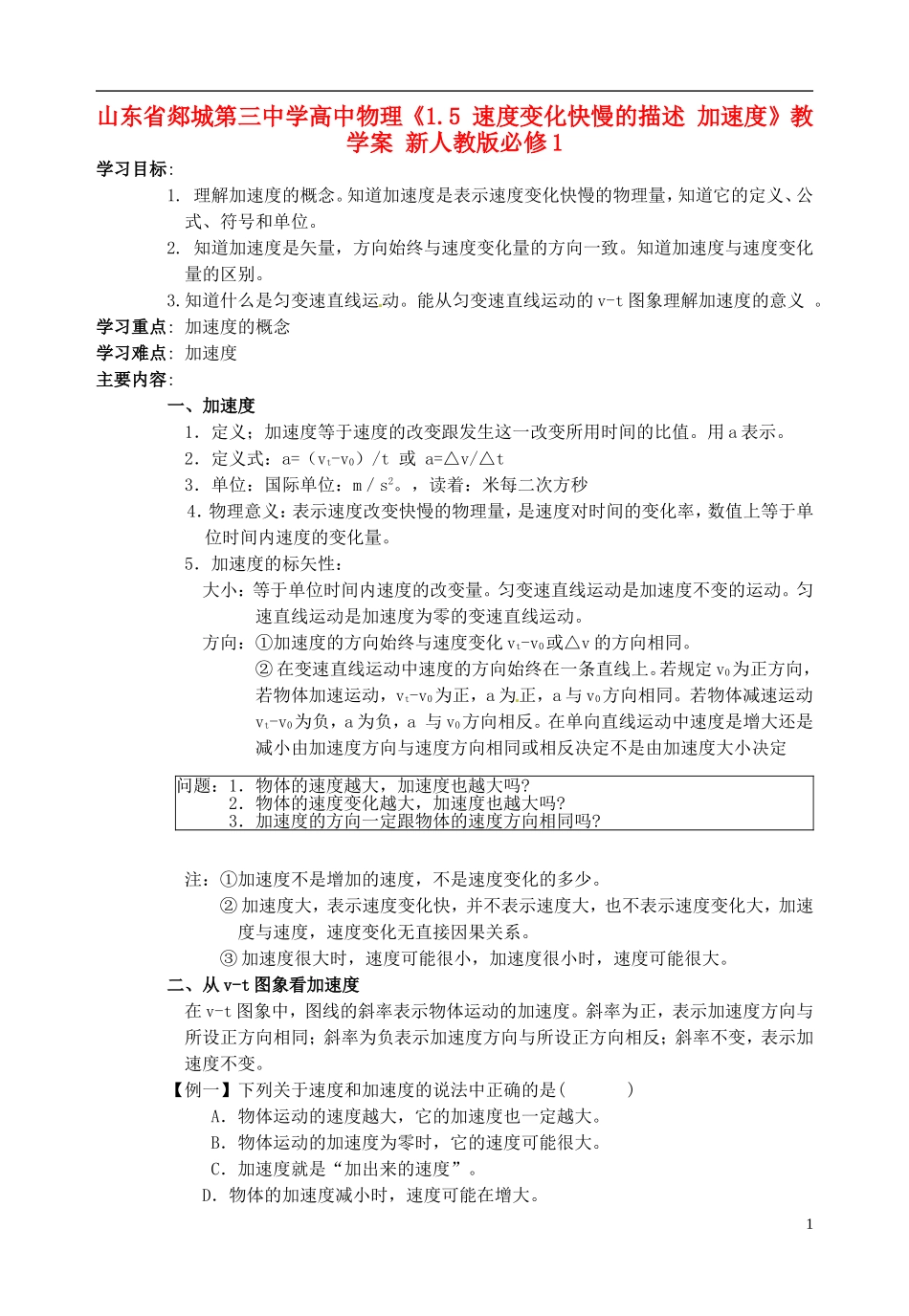 山东省郯城第三中学高中物理《1.5 速度变化快慢的描述 加速度》教学案 新人教版必修1_第1页