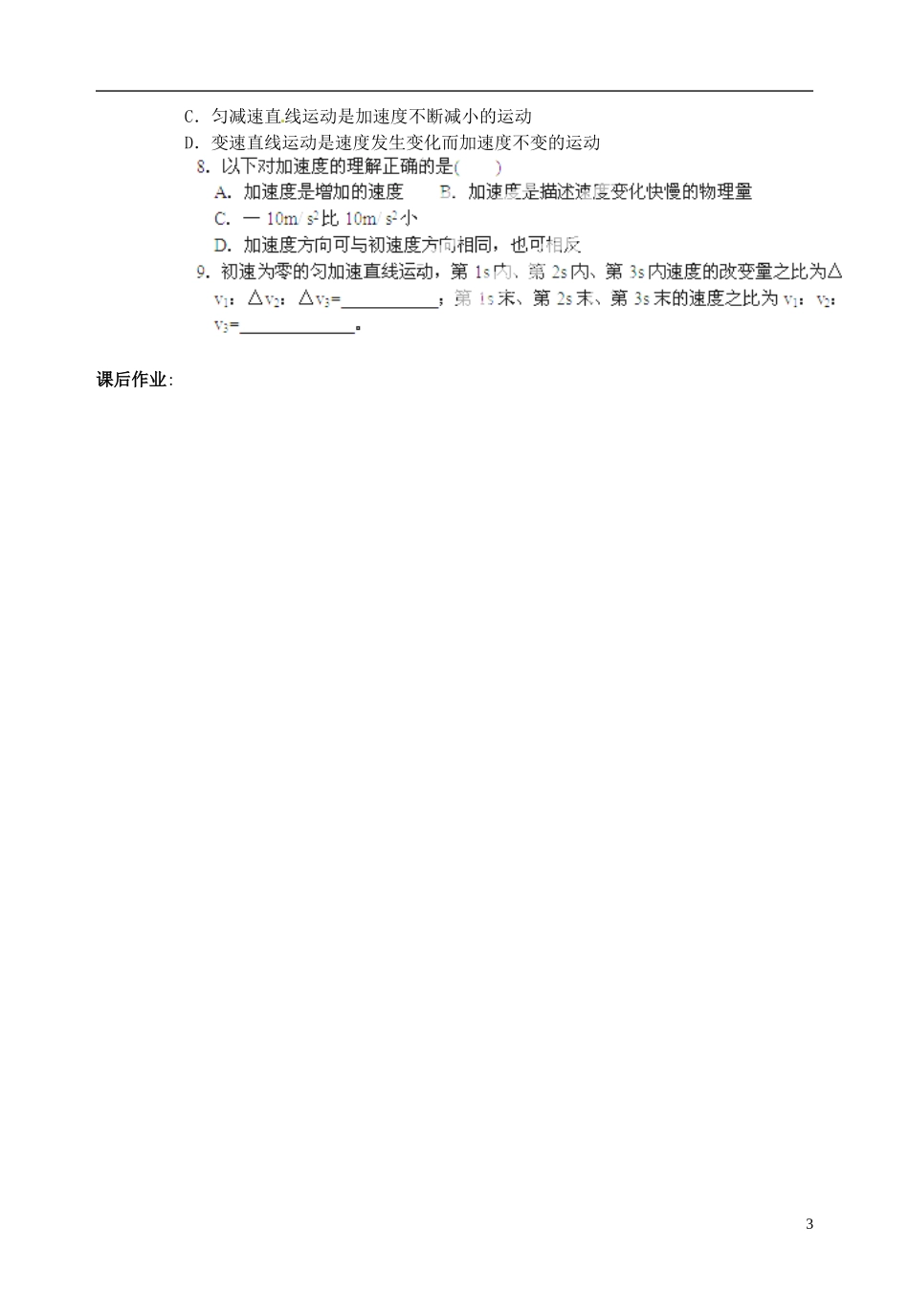 山东省郯城第三中学高中物理《1.5 速度变化快慢的描述 加速度》教学案 新人教版必修1_第3页