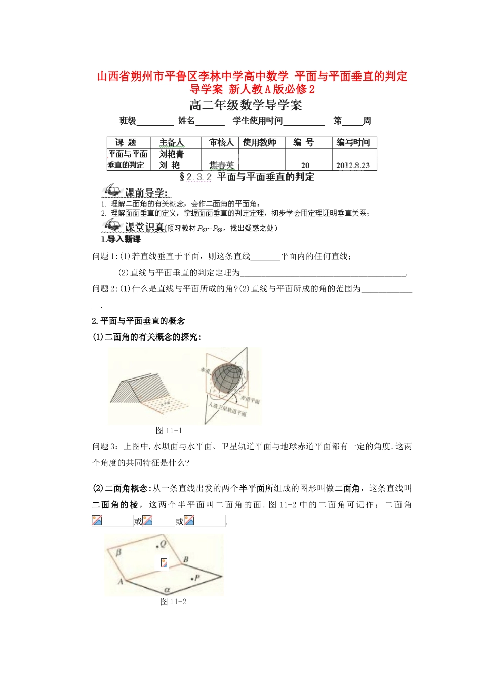 山西省朔州市平鲁区李林中学高中数学 平面与平面垂直的判定导学案 新人教A版必修2_第1页