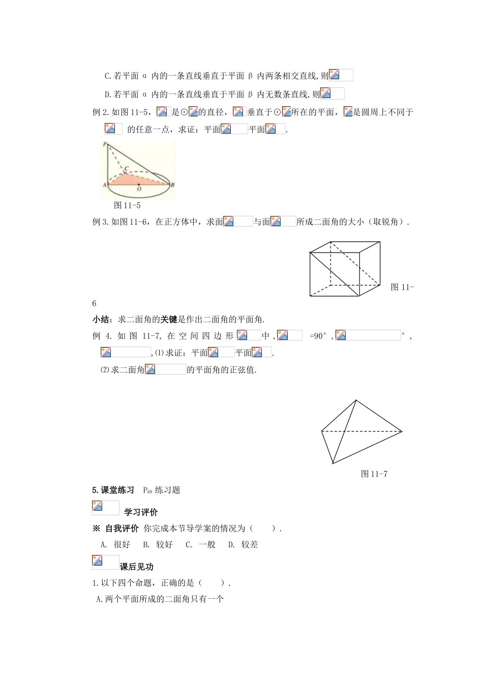 山西省朔州市平鲁区李林中学高中数学 平面与平面垂直的判定导学案 新人教A版必修2_第3页