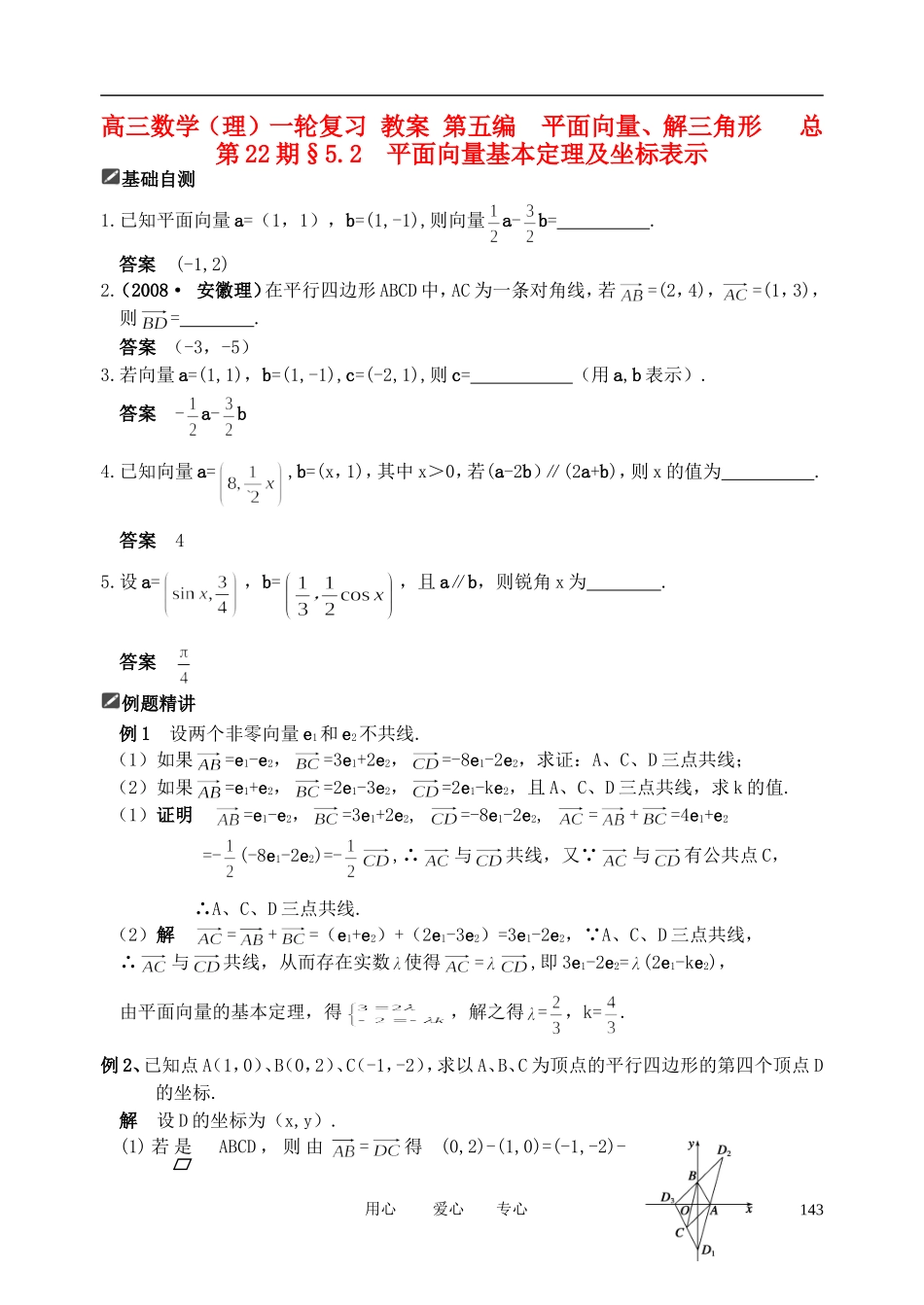 山东省舜耕中学2012届高三数学一轮复习资料 第五编 平面向量、解三角形 5.2 平面向量基本定理及坐标表示（教案）理_第1页