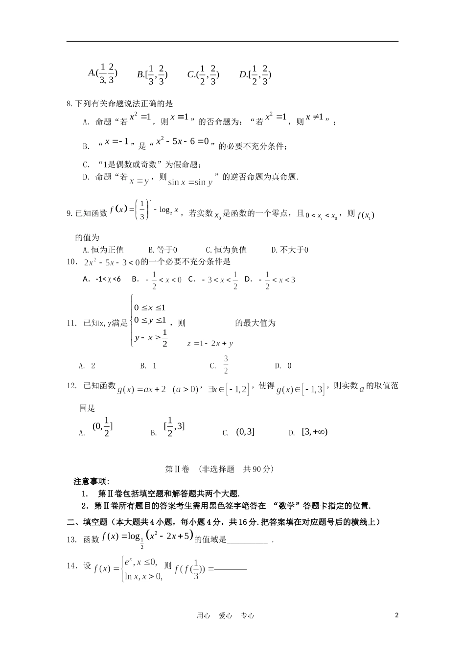 山东省潍坊市重点中学10-11学年高二素材下学期期末考试 文 新人教A版【会员独享】_第2页