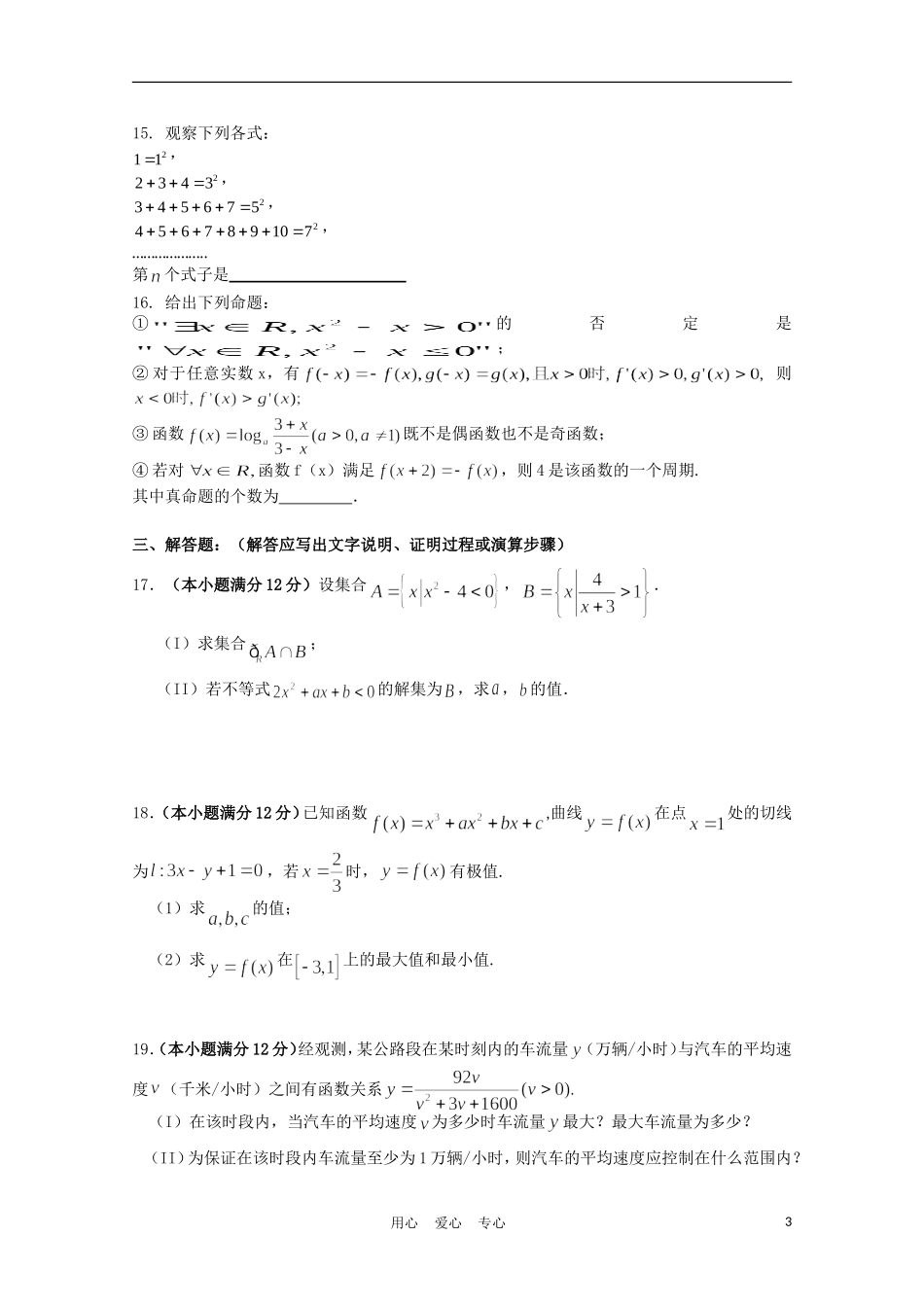 山东省潍坊市重点中学10-11学年高二素材下学期期末考试 文 新人教A版【会员独享】_第3页