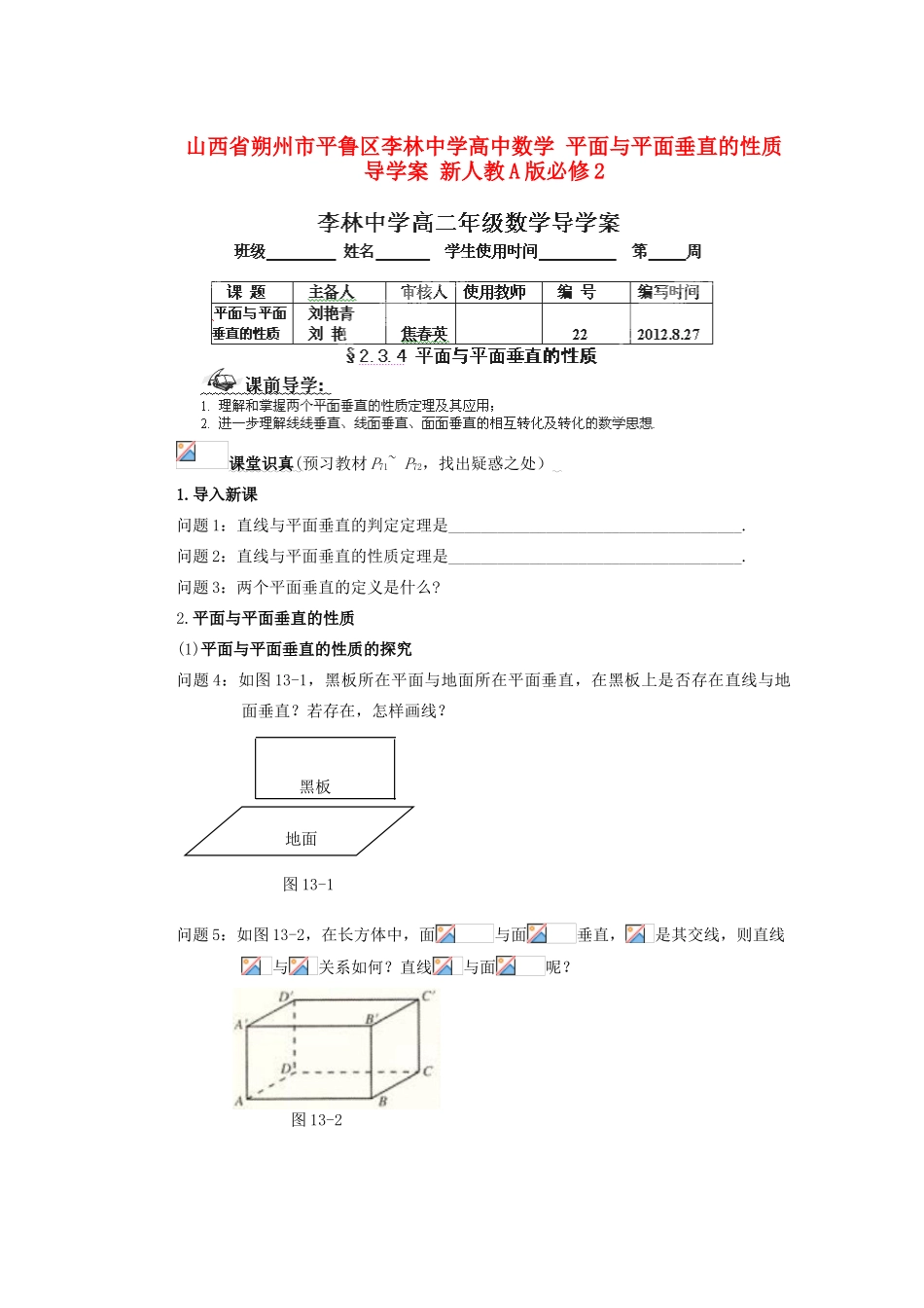 山西省朔州市平鲁区李林中学高中数学 平面与平面垂直的性质导学案 新人教A版必修2_第1页