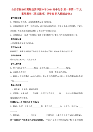 山西省临汾市翼城县清华园中学2014高中化学 第一章第一节 元素周期表（第三课时）导学案 新人教版必修2