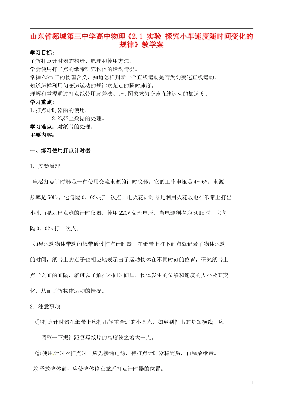 山东省郯城第三中学高中物理《2.1 实验 探究小车速度随时间变化的规律》教学案_第1页