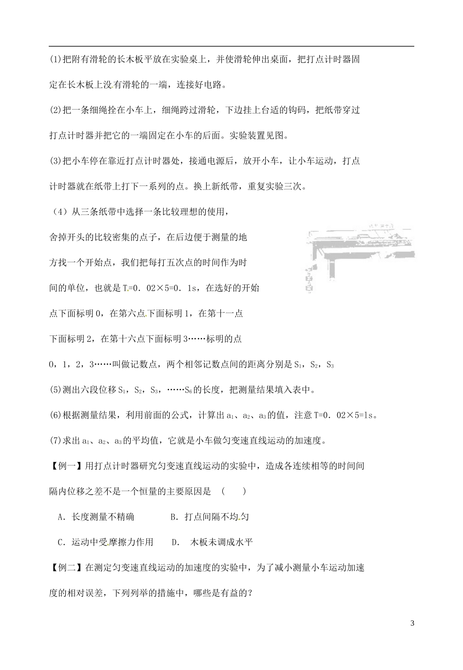 山东省郯城第三中学高中物理《2.1 实验 探究小车速度随时间变化的规律》教学案_第3页