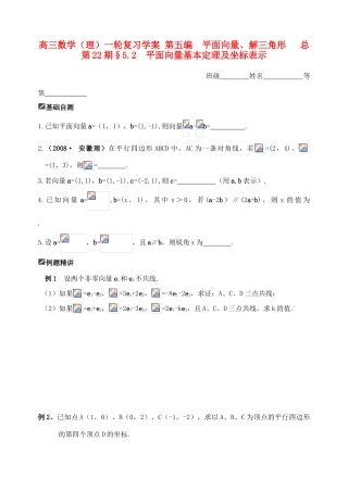 山东省舜耕中学2012届高三数学一轮复习资料 第五编 平面向量、解三角形 5.2 平面向量基本定理及坐标表示（学案）理