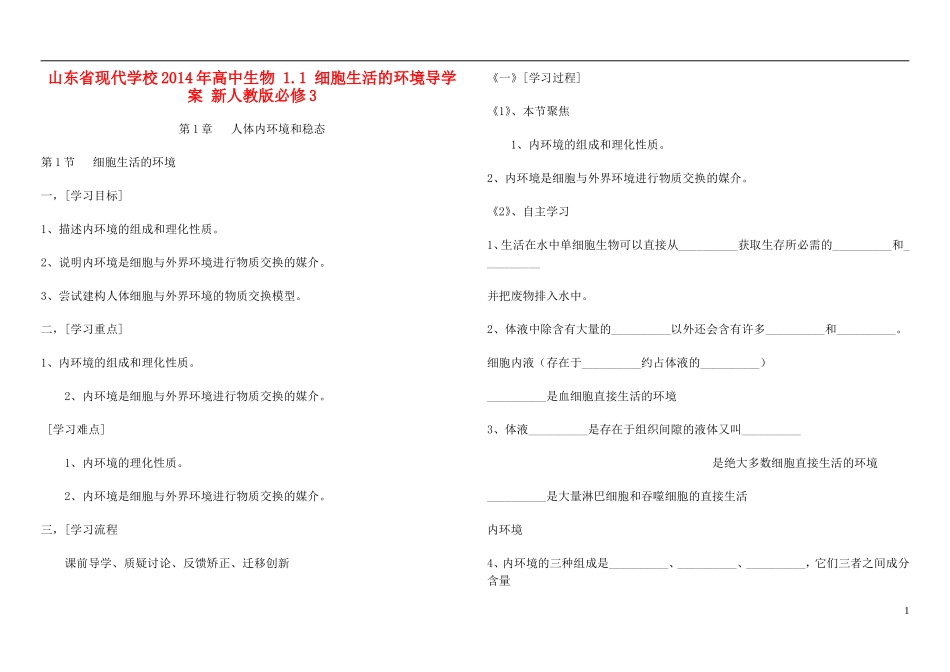 山东省现代学校2014年高中生物 1.1 细胞生活的环境导学案 新人教版必修3_第1页