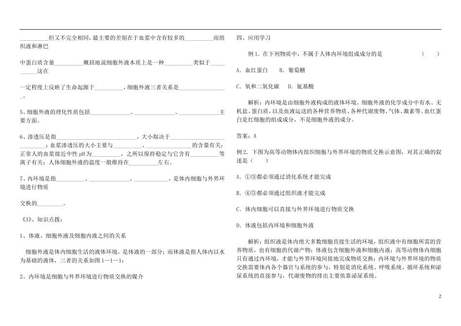 山东省现代学校2014年高中生物 1.1 细胞生活的环境导学案 新人教版必修3_第2页