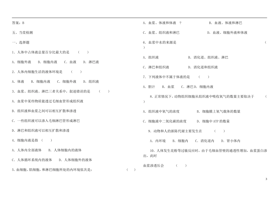 山东省现代学校2014年高中生物 1.1 细胞生活的环境导学案 新人教版必修3_第3页